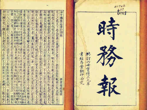 1896年8月9日：《时务报》创刊