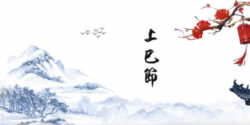 上巳节的习俗活动