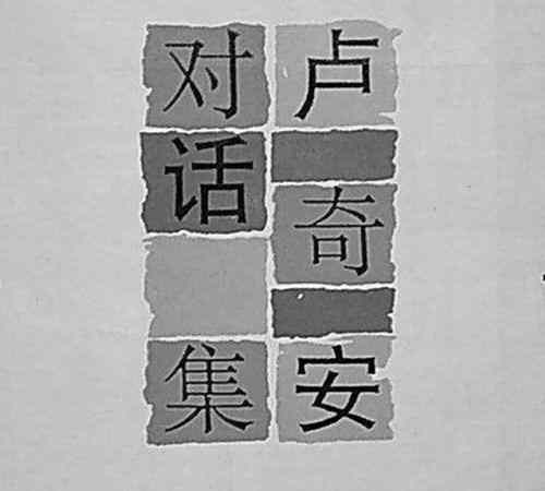 卢奇安生平简介