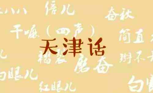 天津话是怎么形成的