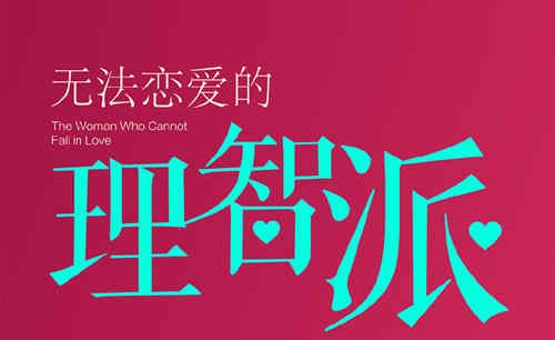 《无法恋爱的理智派》讲述的什么