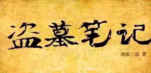 《盗墓笔记》大事年表