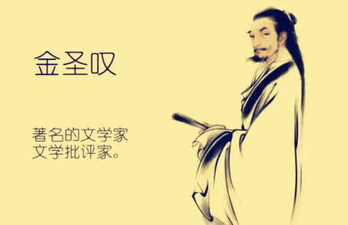 金圣叹生平简介