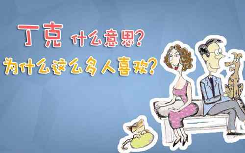 丁克的人是什么心理