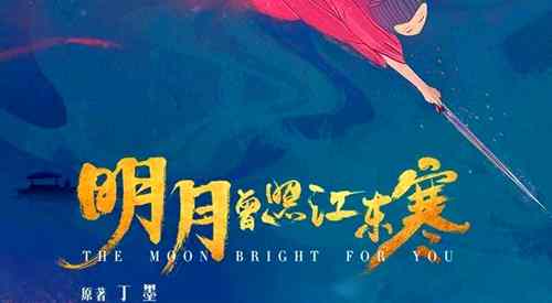 《明月曾照江东寒》的原著讲的什么