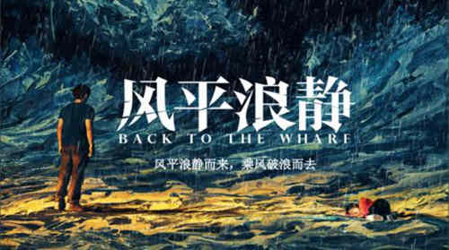 电影《风平浪静》各人物结局怎么样