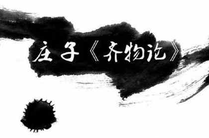 《庄子·内篇·齐物论》原文