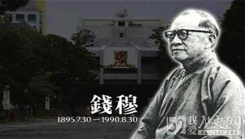 史学家钱穆在台北逝世