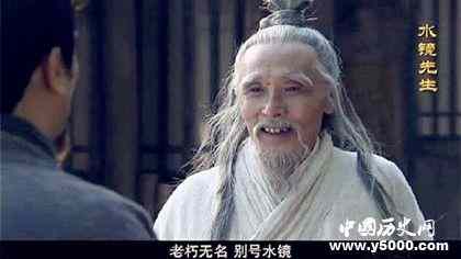 诸葛亮的师傅水镜先生究竟是什么人