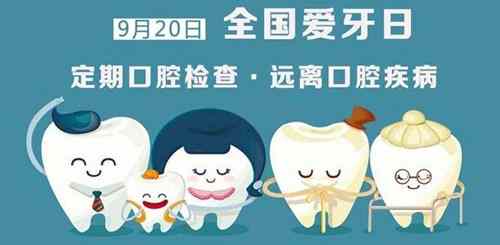 1989年9月20日：全国爱牙日