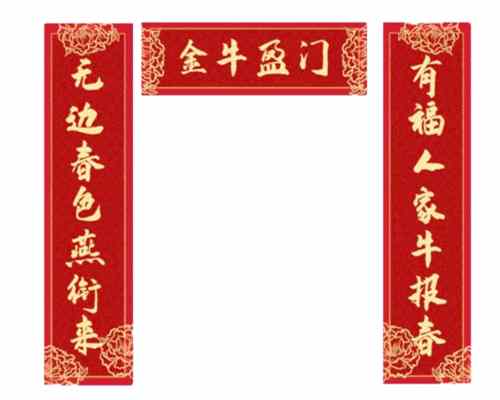 2021年带牛字的春联汇总