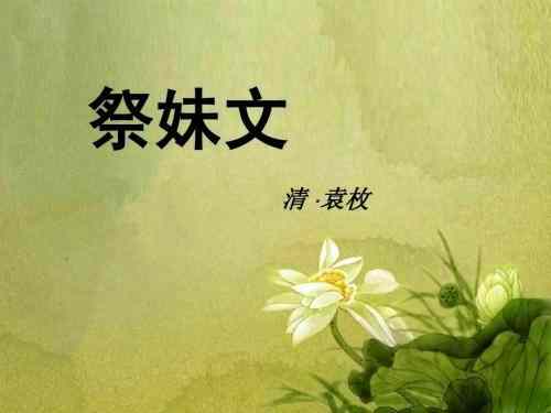 《祭妹文》原文及译文