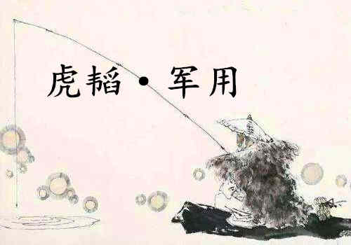 《六韬·虎韬·军用》赏析
