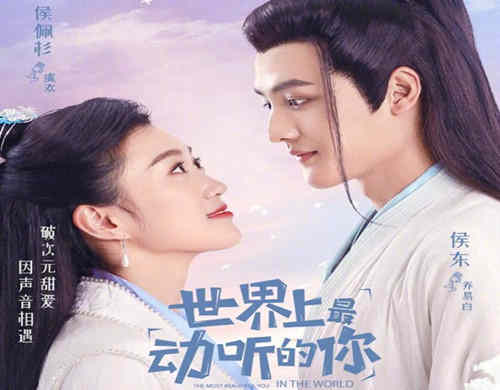 《世界上最动听的你》什么时候上映