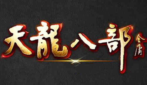 《天龙八部》作品鉴赏