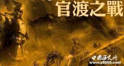 官渡之战背景过程意义简介官渡之战曹操取胜原因是什么？