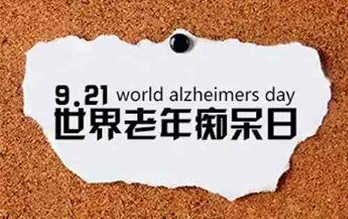 1994年9月21日：世界老年痴呆日