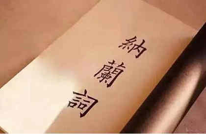 纳兰性德诗词特点：风物起兴