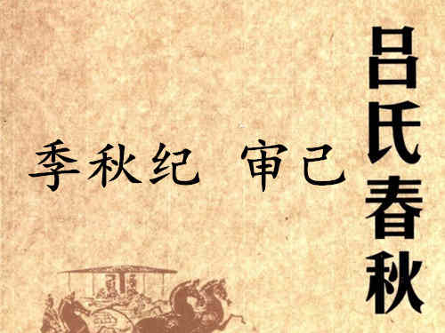 《吕氏春秋·季秋纪》审己赏析