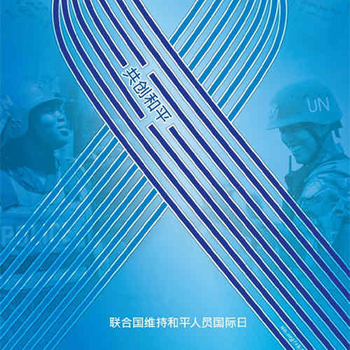 2003年5月29日：联合国维持和平人员国际日