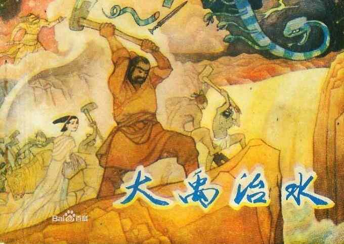 大禹治水的故事，三过家门而不入