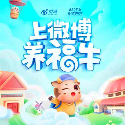 微博新春福牛旅行记活动规则介绍