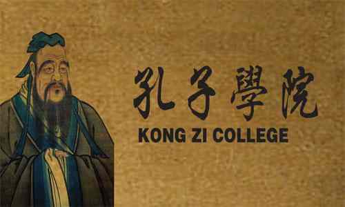 孔子学院的背景宗旨及意义