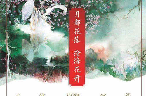《月都花落》是什么改编的
