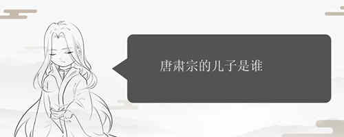 唐肃宗的儿子是谁