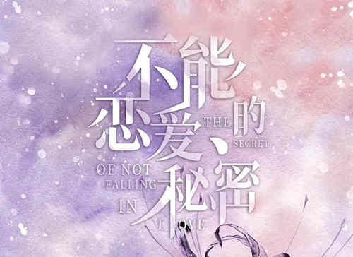 《不能恋爱的秘密》讲述了什么