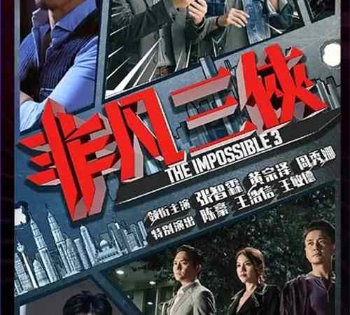 《非凡三侠》讲了什么