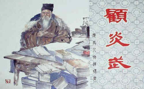 顾炎武累拒仕清