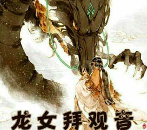 龙女拜观音的起因经过结果