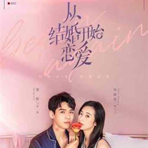 《从结婚开始恋爱》霸道总裁追夫之路开启