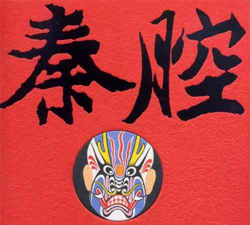 秦腔的起源