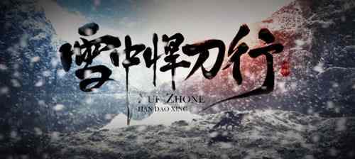 《雪中悍刀行》人物介绍