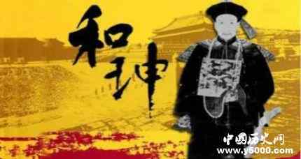 和珅是怎样得罪嘉庆的