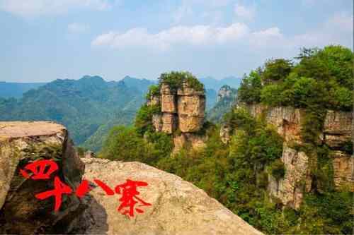 四十八寨在哪里