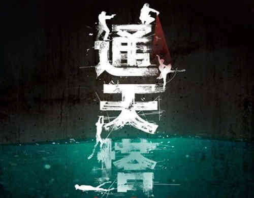 电视剧《通天塔》是什么题材的剧