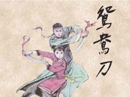 金庸《鸳鸯刀》简介