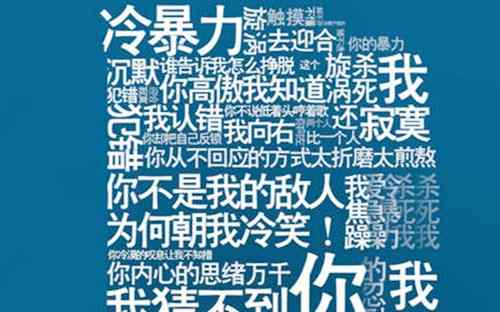 冷暴力有哪些表现