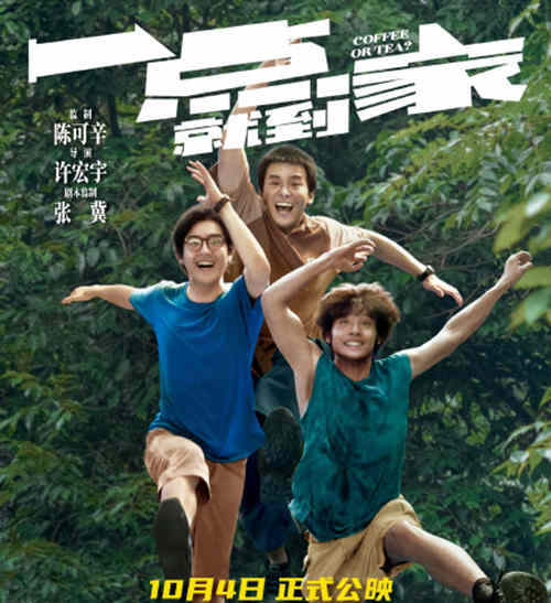 《一点就到家》上映时间
