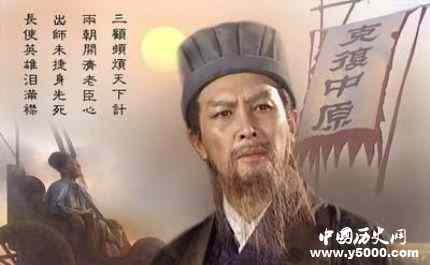 诸葛亮：鞠躬尽瘁死而后已