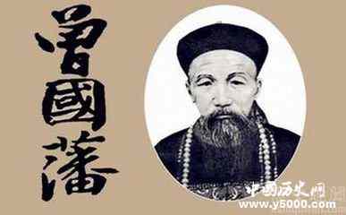 曾国藩：晚清签订条约最多的外交家