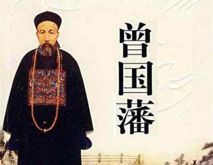 曾国藩的为官处世之道