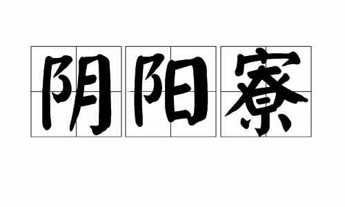 日本阴阳寮的职责