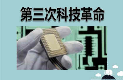 第三次科技革命的成就及特点