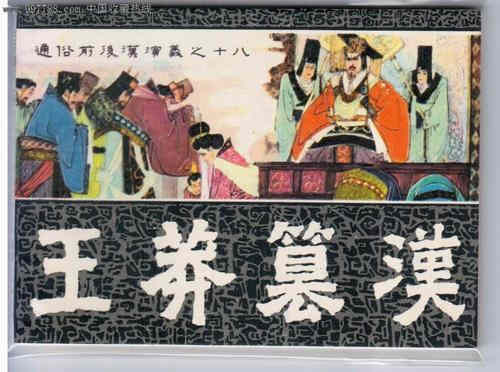 王莽的头颅被收藏之谜