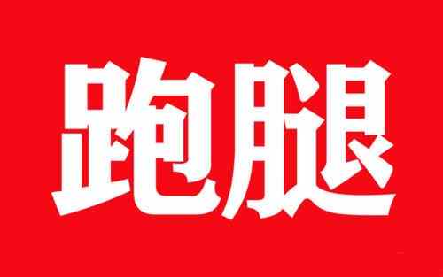 跑腿是干什么的