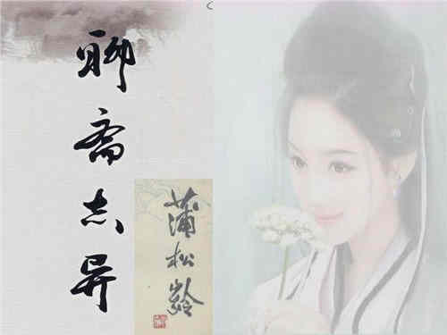 《聊斋志异》婴宁的爱情故事